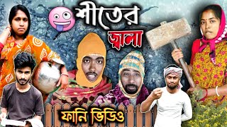 শীতের জ্বালা।😛 বাংলা হাসির ভিডিও।শীতের যন্ত্রণা।পাড়ারছেলে গঙ্গাসাগর [upl. by Edmee20]