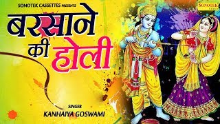 बरसाने की होली  Barsane Ki Holi  Kanhaiya Goswami  Radha Krishan  Holi Song  Bhajan Kirtan [upl. by Wolk]