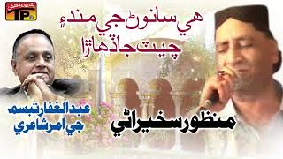 Hi Sanwan Ji Mund Manzoor Sakhirani Old Sindhi Song Poet Abdul Ghaffar Tabsum [upl. by Ebenezer]