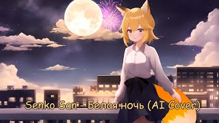 Senko San  Белая Ночь Ai cover [upl. by Drofwarc]