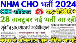 NHM CHO भर्ती 2024 NHM CHO 4500 New Vacancy News 2024 [upl. by Tolmann]