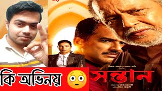 Shontaan সন্তান Official Trailer Review Reaction souravsreaction SVFsocial [upl. by Emmit]