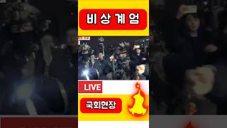 『비상계엄 실시간 국회상황』 뉴스 계엄령 귀뚫기영어 [upl. by Idhem]