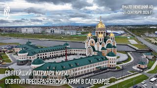 Святейший Патриарх Кирилл освятил Преображенский храм в Салехарде [upl. by Abbott]