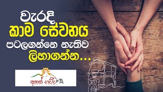 වැරදි කාම සේවනය පටලවගන්නෙ නැතිව ලිහාගන්න [upl. by Nwadal]