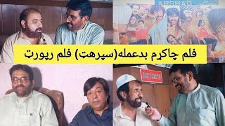 فلم چاکړم بدعملهسپرهټ فلم رپورټ Arshad Cinema [upl. by Kanor]