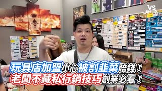 玩具店加盟小心被割韭菜賠錢！老闆不藏私行銷技巧創業必看！｜VS MEDIAｘ bingdonglangJD [upl. by Erastus]