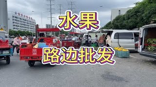 南宁路边水果批发！三轮车摆摊的拿货地，价格是真便宜！ [upl. by Ev]