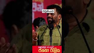 anurakumaradissanayake youtubeshorts රටඅනුරට president anurakumaradisanayaka anurakumaradi [upl. by Euqinemod]