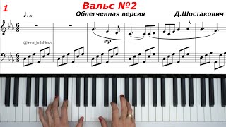 ВАЛЬС № 2 ДШОСТАКОВИЧ Облегченная версия WALTZ 2 SHOSTAKOVICH easy version Sheets music Piano Ноты [upl. by Raddie]