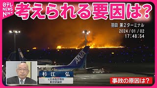 【羽田“旅客機衝突”】専門家が解説 考えられる要因は？ [upl. by Leatrice246]