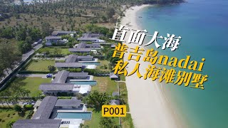 P001直面大海，普吉岛nadai私人海滩别墅。 [upl. by Ekram]