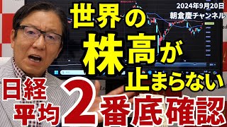 2024年9月20日 世界の株高が止まらない！日経平均2番底確認【朝倉慶の株式投資・株式相場解説】 [upl. by Huebner]