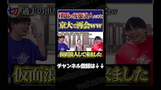 【横国のマサイ族】横国から仮面浪人を経て京大へ【wakattetv切り抜き】shorts wakattetv 京都大学 横国 仮面浪人 [upl. by Ecitnerp622]