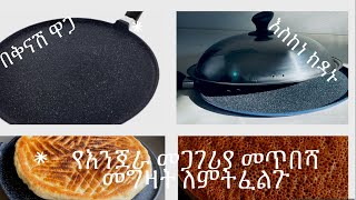 የእንጀራ መጋገሪያ መጥበሻ ሚኒ ምጣድ እስከነ ክዳኑ ትዛዝ መቀበል ጀምረናል  NonStick Pan For Injera [upl. by Okimat171]