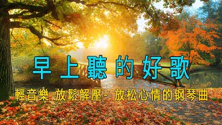 早上最適合聽的輕音樂 🎶 放鬆心靈的音  宮崎駿  輕音樂 放鬆解壓 放松心情的钢琴曲 [upl. by Eveineg359]