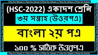 HSC 2022 Class 11 Assignment 3rd week  Bangla 2nd paper Answer Solution [upl. by Asseniv809]