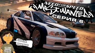 NEED FOR SPEED MOST WANTED  6 СЕРИЯ [upl. by Bendick]