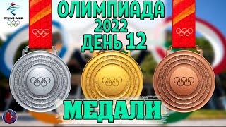 Все медали 12й день Олимпиады2022 1 серебро 3 бронзы России серебро Украина Медальный зачёт [upl. by Shaine668]