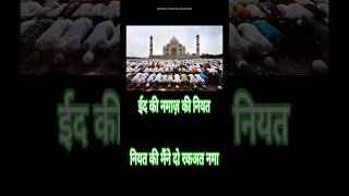 Eid ki namaz ki niyat islamic trending viral shorts [upl. by Leehar]