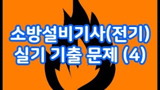 소방설비기사 전기 소방설비기사전기 실기 기출 4 [upl. by Bartolemo]