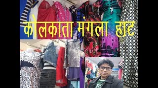 KOLKATA KA MANGLA HAAT WHOLSALE READY MAD BUSINESS [upl. by Eirek]