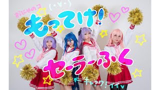 【踊ってみた】もってけセーラーふく【らき☆すたop】【コスプレ】 [upl. by Joslyn]