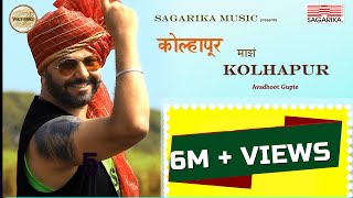 कोल्हापूर माझं कोल्हापूर  Kolhapur Mazha Kolhapur  Avadhoot Gupte  Sagarika Music Marathi [upl. by Eveiveneg431]