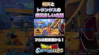 【Sparking ZERO】悟天とトランクスの微笑ましい会話【スパーキングゼロ】 [upl. by Cyril]