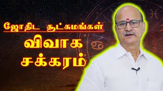 விவாக சக்கரம்  ஜோதிட சூட்சுமங்கள்  M S RAMALINGAM ASTROLOGER amp VASTHU CONSULTANT [upl. by Obadias521]