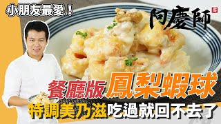 餐廳級「鳳梨蝦球」，美乃滋甜而不膩，脆彈酸甜可口超過癮｜一上桌秒搶光｜阿慶師 [upl. by Melantha]