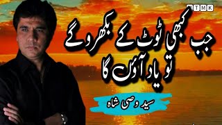 Jab Kabhi Toot ke Bikhro gy tu Yaad Aonga  Wasi shah Poetry  Best Urdu Shayari  MTMK 🍁 [upl. by Nilek]