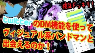 【検証】TwitterのDM機能を使ってヴィジュアル系バンドマンと出会えるのか検証してみた【接近編】 [upl. by Ppik343]