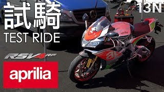 試騎 Aprilia RSV4 RF  EN Subtitle [upl. by Hertz990]