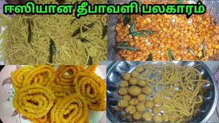 சுலபமாக தீபாவளி பலகாரங்கள்தீபாவளி பலகாரம் ரெசிபி diwali recipes in tamil [upl. by Yelwah864]