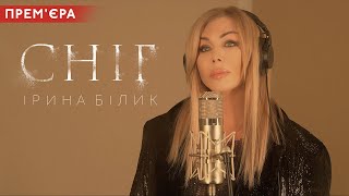 Ірина Білик  Сніг OFFICIAL VIDEO [upl. by Oedama]