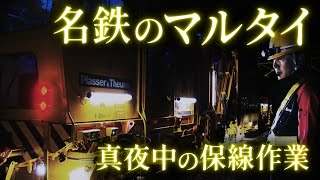 名鉄のquotマルタイquot 真夜中の保線作業に密着【レア映像】【たっぷり動画】 [upl. by Enitsyrhc]