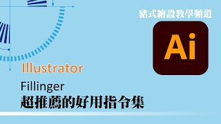 Illustrator 超好用指令集 Fillinger 不用可惜（含下載安裝）（有字幕） [upl. by Eiuqcaj]