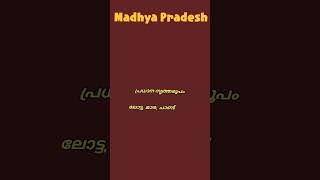 Madhya Pradesh QuizQ4Quiz Malayalam [upl. by Janeva]