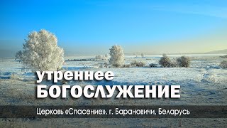 14 января 2024 утро  Воскресное богослужение  Церковь Спасение [upl. by Tallulah]