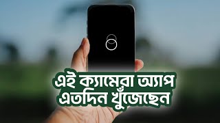 এই ক্যামেরা অ্যাপ দেখে অবাক আমি Learn about two unique CAMERA APPS  TECH BONGO [upl. by Siward]