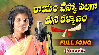 KAYAM CHESKO PILAGA MANA KALYANAM  RELARE NARSAMMA  NEW FOLK SONGS 2024  R TELUGU MUSIC [upl. by Yelsnit]