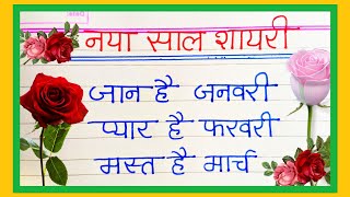 जान है जनवरी प्यार है फरवरी शायरी  happy new year shayari  Naya saal par Shayari [upl. by Ronym]