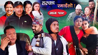 Halka Ramailo  Episode 109  12 December  2021  Balchhi Dhurbe Raju Master  Nepali Comedy [upl. by Acinoed]