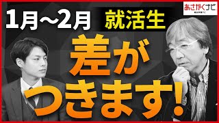 【超重要】就活生の12月の動き方、これをするかどうかで内定が得られるか決まります【あさがくナビ】 [upl. by Absalom]