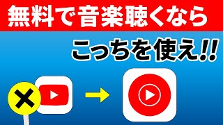 【無料で音楽聴き放題】YouTubeミュージックの使い方とYouTubeとの違い [upl. by Eralc]