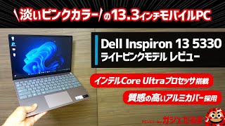 Dell Inspiron 13 5330インテルCore Ultra 57搭載モデルライトピンクカラーモデルレビュー：13インチモバイルPC。ライトピンクカラーについて解説しています。 [upl. by Arriat545]