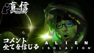 【アーカイブ】あえてコメント全てを信じる『エイリアン アイソレーション 』【盲信プレイ】 [upl. by Selassie823]