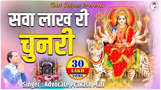 Sava Lakh Ri Chunari🔥🔥 ll 🔥🔥 सवा लाख री चुनरी ll Full HD  By Advocate Prakash Mali [upl. by Leuams]