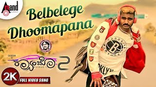 Raambo2  Belbelege Dhoomapana  Full 2K Video Song  Chikkanna  Sharan  Arjun Janya  Ashika [upl. by Tutt]